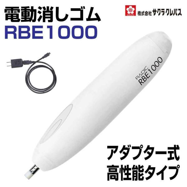 RADIC ACアダプター式電動消しゴム RBE1000 サクラクレパス] ラビット 電動消しゴム アダプター式 AC電源 高性能
