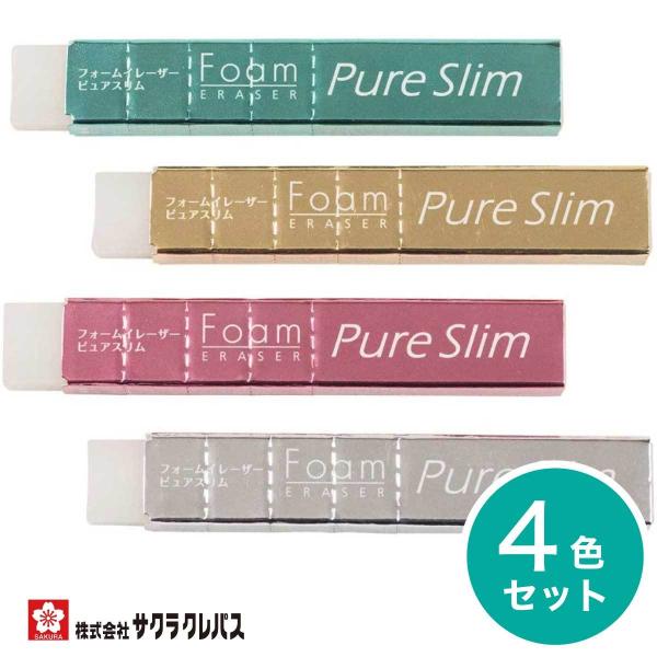サクラクレパス] 4色セット ピュアスリム 消しゴム SAKURA PURE SLIM