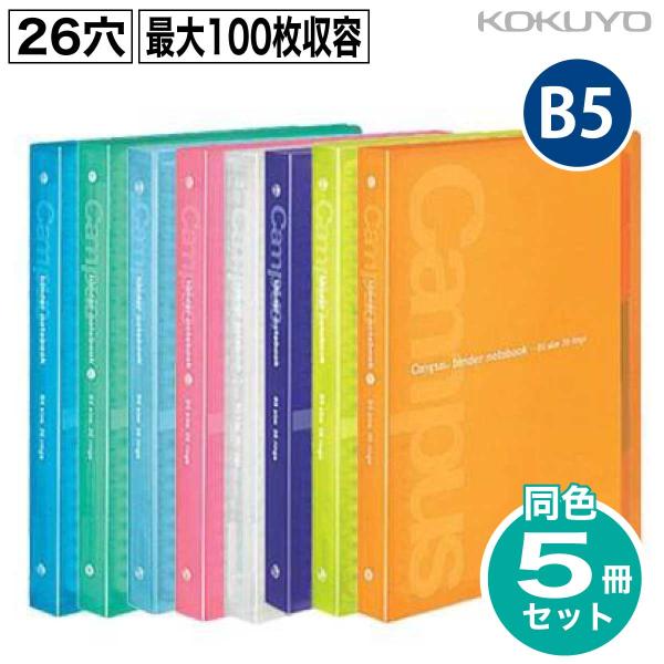 KOKUYO（コクヨ） 5冊セット B5 100枚収納 キャンパスバインダー 26穴