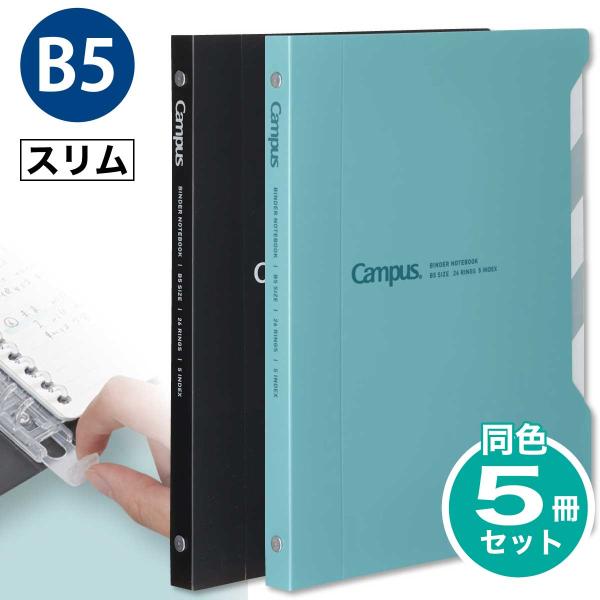 Campus（KOKUYO） [コクヨ] 5冊セット B5 スリム インデックスで開け