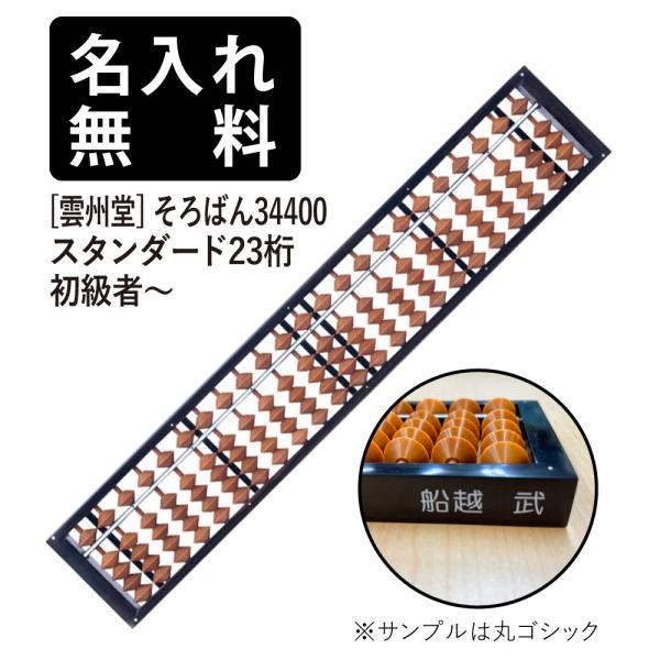 雲州堂　そろばん 雲州堂 名入れそろばん 名前入れ無料 そろばん 入門者にお勧め 23桁4玉