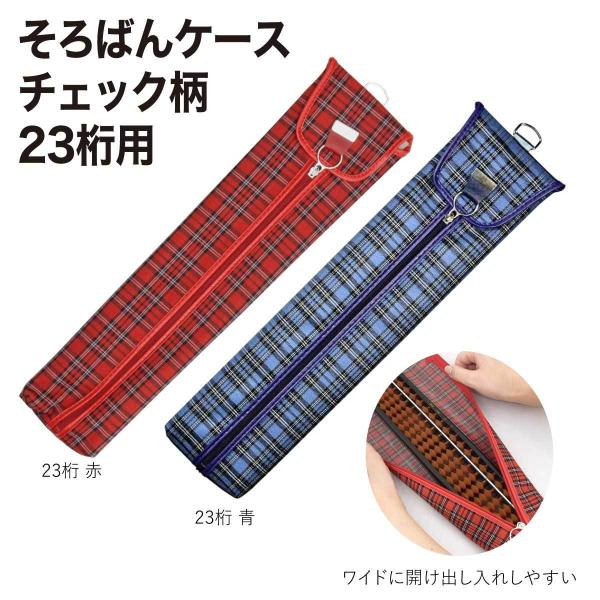 [雲州堂] そろばんケース 23桁【用途】開閉しやすい真ん中チャック式【桁数】23桁用【材質】アクリル100%・PVCコーティング【サイズ】360×80×20mm【重量】115g