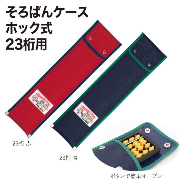 [雲州堂] そろばんケース 23桁【用途】シンプルな無地にワンポイントがおしゃれなホック式【桁数】23桁用【材質】アクリル100％・PVC発砲コーティング【サイズ】370×95×10mm【重量】97g