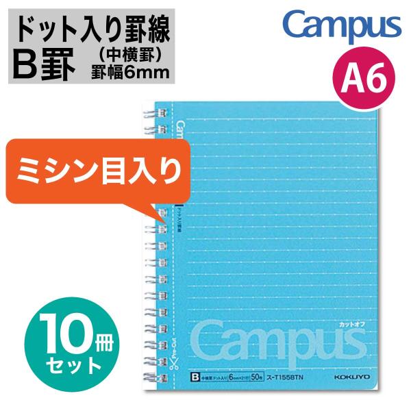 [コクヨ] 10冊セット ドット入り罫線 キャンパス リングノート ミシン目入り (中横罫) B罫 6mm罫 ツインリング A6 ミシン目 カットオフ 切り取り まとめ買い