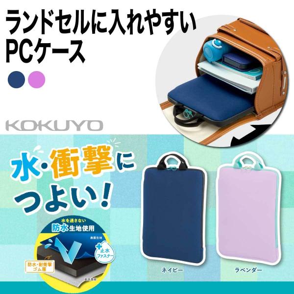 [コクヨ] ランドセルに入れやすいPC・タブレットケース ネイビー ラベンダー 紺 紫 小学生 パソコン スク-TC115