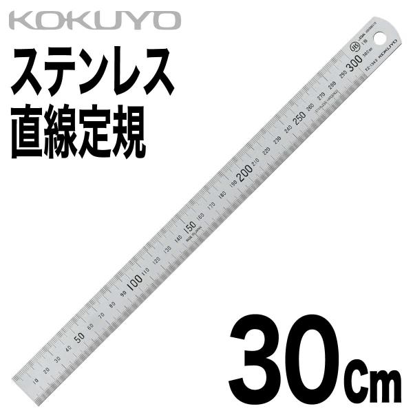 [コクヨ] ステンレス 定規 30cm TZ-1343 直定規 C型 JIS1級 最小目盛り 1mm 0.5mm 直線定規 0スタート ゼロスタート