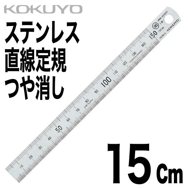 [コクヨ] ステンレス 定規 つや消し 15cm TZ-RS15 直定規 C型 JIS1級 最小目盛り 1mm 0.5mm 直線定規 0スタート ゼロスタート