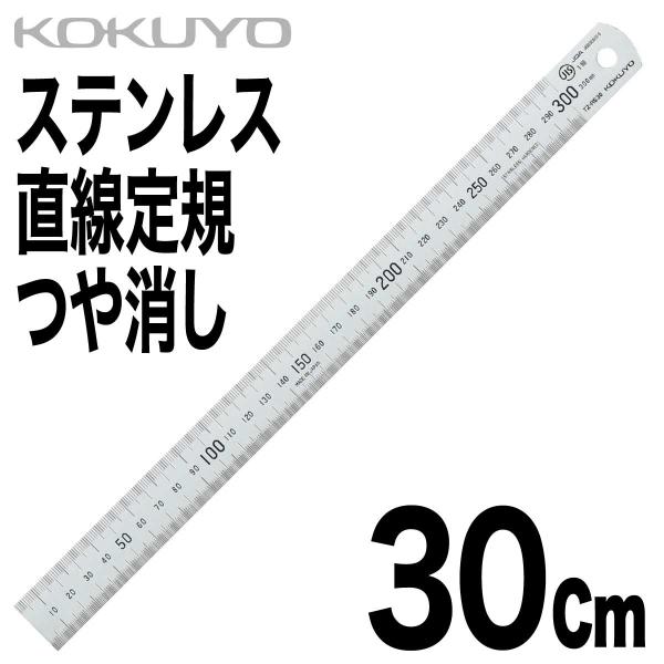 [コクヨ] ステンレス 定規 つや消し 30cm TZ-RS30 直定規 C型 JIS1級 最小目盛り 1mm 0.5mm 直線定規 0スタート ゼロスタート