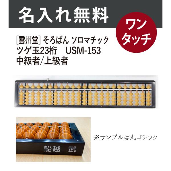 ◆中級者/上級者ボタンを押すとご破算ができ、速い計算に向いています。（ソロマチックそろばんはすべてこの機能を備えています）そろばんの価格の違いは、枠と玉の質によります。ツゲ玉は、なじむまでの時間はかかりますが、その後の調子の良さは格別です。...
