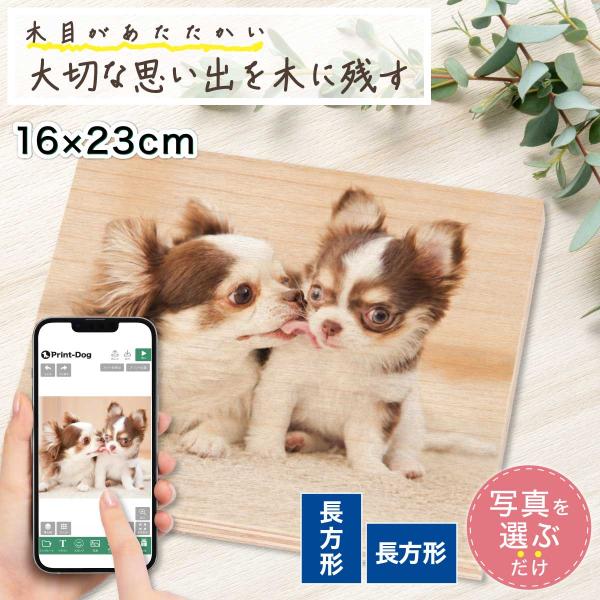 ペット 愛犬 愛猫 写真 パネル プリント 木製フォトパネル 16cm×23cm 写真プリント ウッドパネル 木製パネル ナチュラル インテリア ギフト プレゼント
