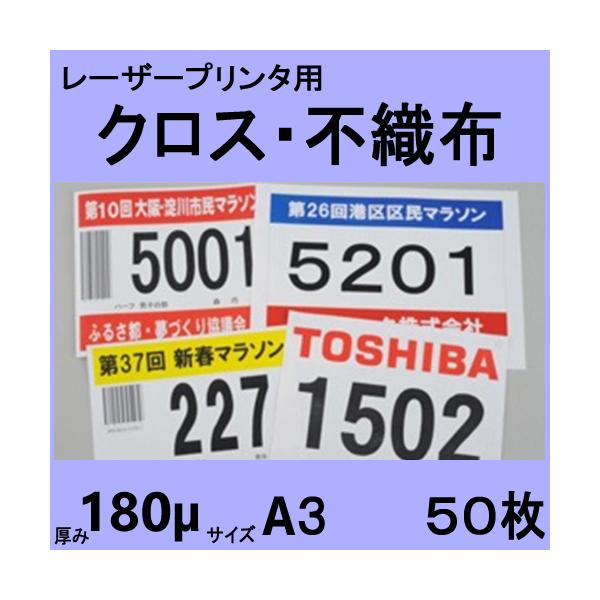 レーザープリンタ用クロス シー タス （不織布 ゼッケン対応品）　Ａ３　５０枚　【在庫品】
