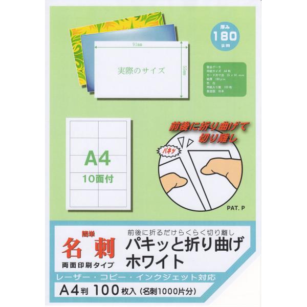 簡単名刺 両面印刷タイプ パキッと折り曲げ ホワイト A4 10面 100枚入　メーカー直送商品