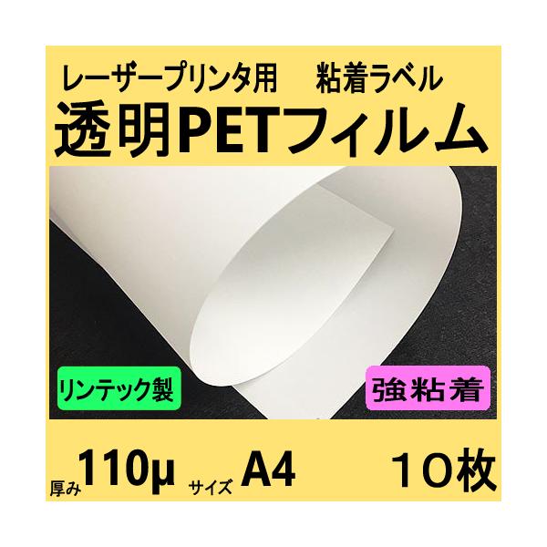 透明ＰＥＴフィルム ラベル 強粘着　リンテック製　Ａ４　１０枚　レーザープリンタ対応　クリックポスト全国無料配送【在庫品】