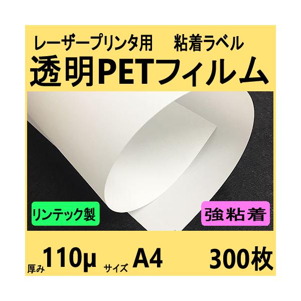 透明ＰＥＴフィルム ラベル 強粘着　リンテック製　Ａ４　３００枚　レーザープリンタ対応　【受注生産直送品】