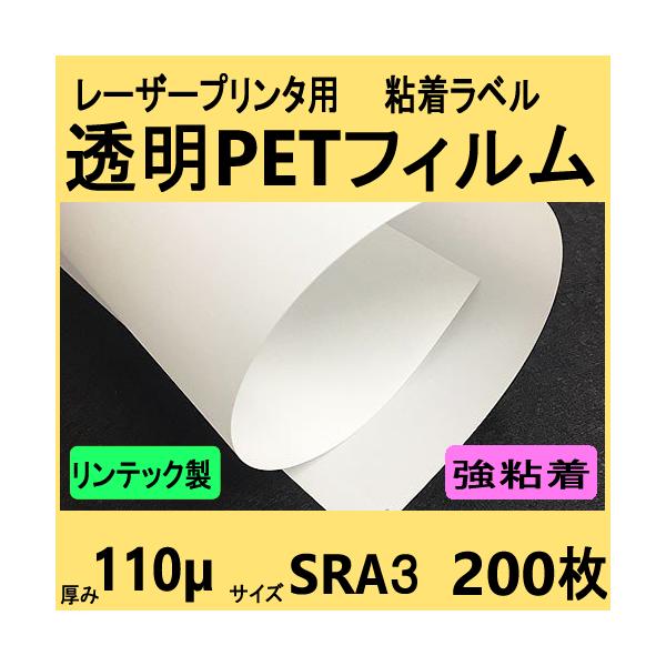 透明ＰＥＴフィルム ラベル 強粘着　リンテック製　ＳＲＡ３　２００枚　レーザープリンタ対応　【受注生産直送品】
