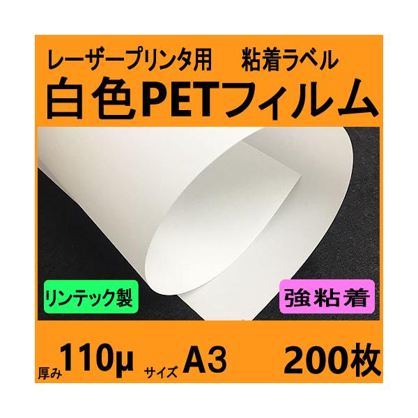 白色ＰＥＴフィルム ラベル 強粘着　リンテック製　Ａ３　２００枚　レーザープリンタ対応　【受注生産直送品】