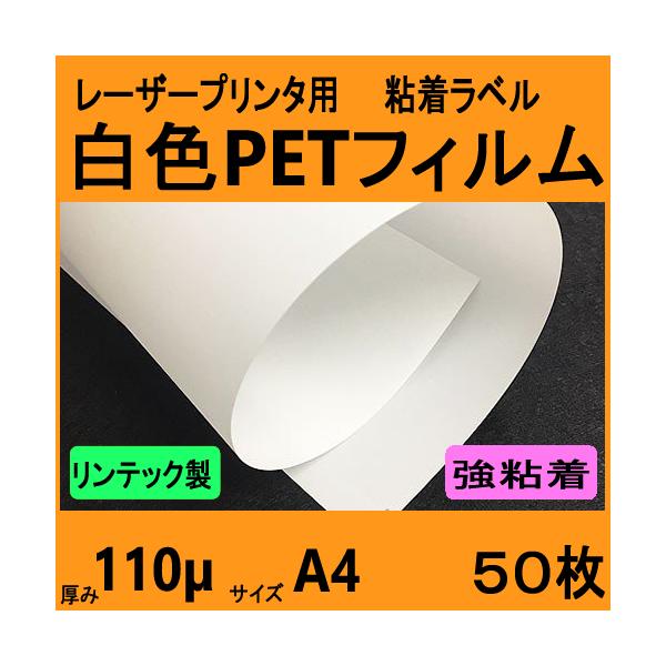 白色PETフィルム ラベル 強粘着 リンテック製 A4 50枚 レーザー