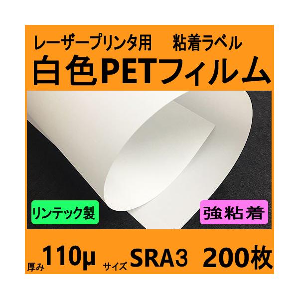 白色ＰＥＴフィルム ラベル 強粘着　リンテック製　SRA３　２００枚　レーザープリンタ対応　【受注生産直送品】
