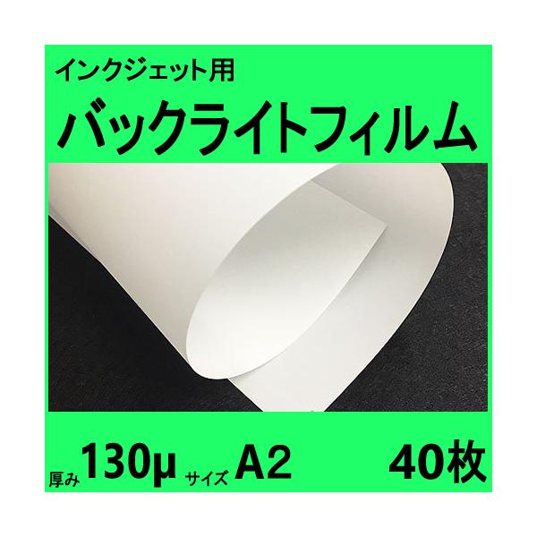 Ａ２ （420mmX594mm)　20枚包装2冊の計40枚入電飾看板や窓辺に飾るのに適した半透明フィルム（素材：ポリエステル）です。染料・顔料インク共用タイプですので、一般の水系インクジェットプリンタ全てに対応致します。厚みが１３０μｍ程で...
