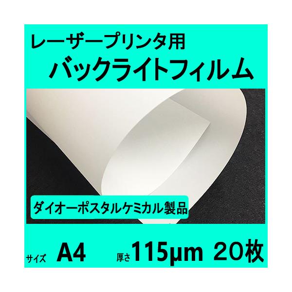 レーザープリンタ用バックライトフィルム 115μm  A4  20枚 　クリックポスト全国無料配送【在庫品】