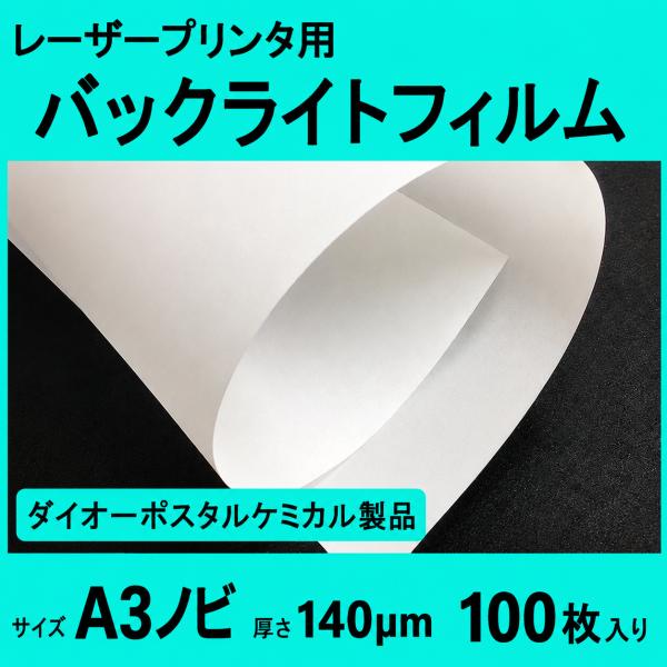 レーザープリンタ用バックライトフィルム 140μm A3ノビ  100枚【在庫品】