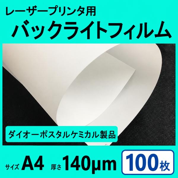 レーザープリンタ用バックライトフィルム 140μm  A4  100枚 　クリックポスト全国無料配送【在庫品】