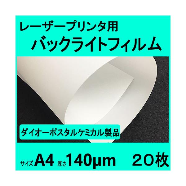 レーザープリンタ用バックライトフィルム 140μm  A4  20枚 　クリックポスト全国無料配送【在庫品】