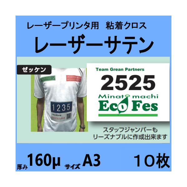 レーザーサテン 布ラベル Ａ３ ノーカット　10枚入　クリックポスト全国無料配送【在庫品】