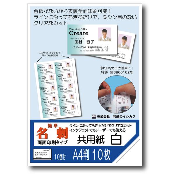 簡単名刺 両面印刷タイプ 共用紙 A4 10面 100枚入バルク品　メーカー直送商品