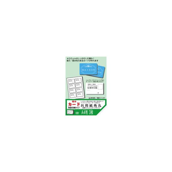 簡単名刺（簡単カード） 両面印刷タイプ 共用紙 特厚 角丸 CCサイズ A4 30枚入　メーカー直送商品