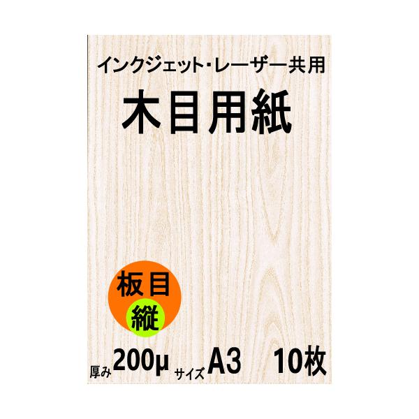 インクジェット・レーザー共用 木目用紙 板目縦目 A3 10枚 クリックポスト全国無料配送【在庫品】