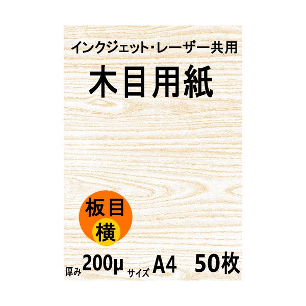 インクジェット・レーザー共用 木目用紙 板目横目 A4 50枚 クリックポスト全国無料配送【在庫品】