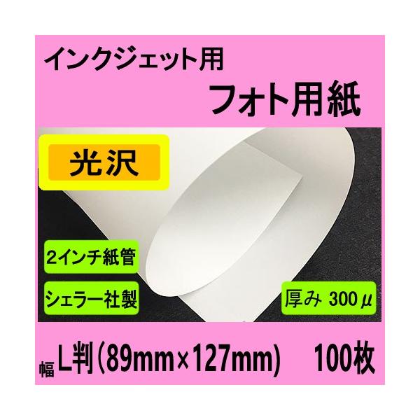 インクジェット用フォト光沢ペーパー　Ｌ判　１００枚入　クリックポストにて全国無料配送【在庫品】