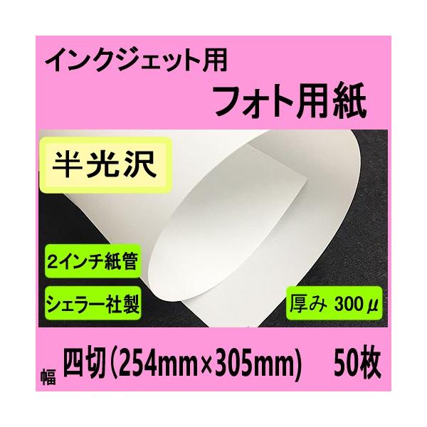 インクジェット用フォト半光沢ペーパー　四切　５０枚入【在庫品】