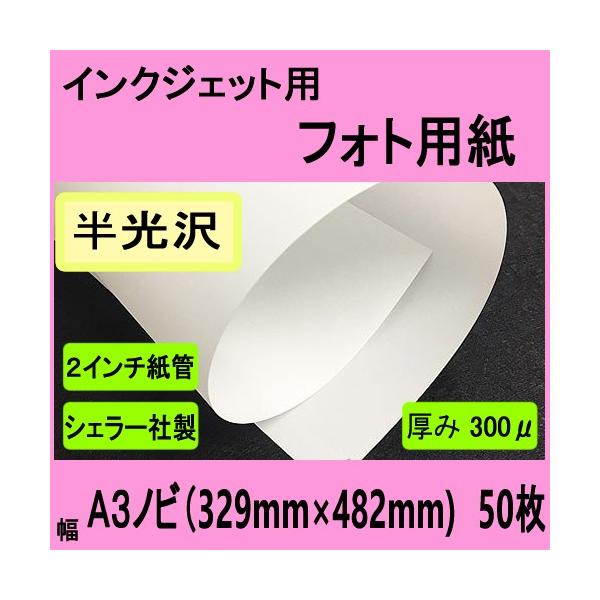 インクジェット用フォト半光沢ペーパー（セミ光沢）　Ａ３ノビ　５０枚入【在庫品】