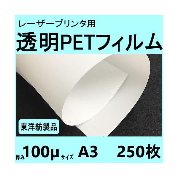 透明ＰＥＴフィルム　Ａ３　100μ　250枚入　 レーザープリンタ対応　【在庫品】