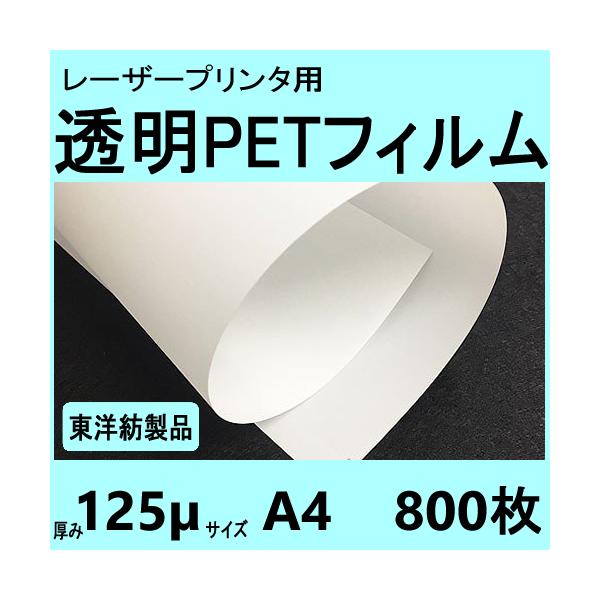透明ＰＥＴフィルム　A4　125μ　800枚入 レーザープリンタ対応　【在庫品】