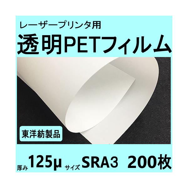 透明ＰＥＴフィルム　SRA3　125μ　200枚入 レーザープリンタ対応　【在庫品】