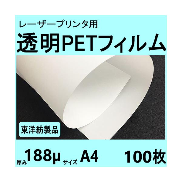 透明ＰＥＴフィルム　Ａ４　188μ　100枚入　レーザープリンタ対応　レターパック全国無料配送【在庫品】