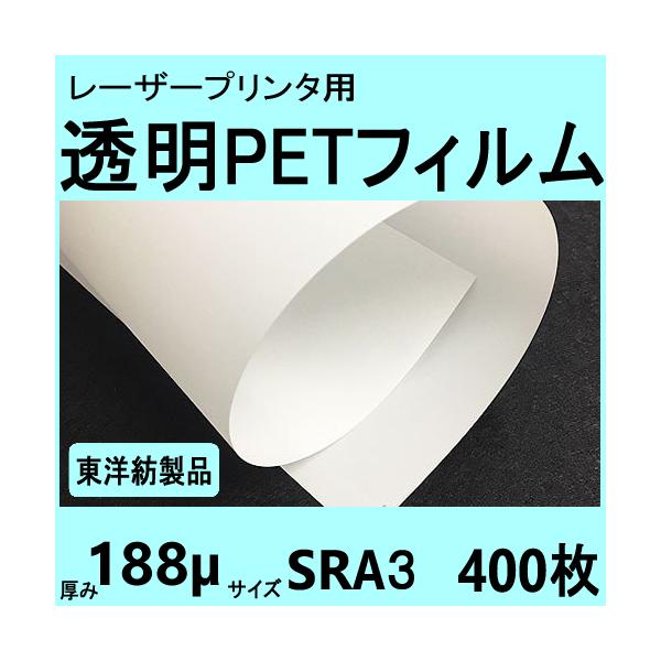 透明ＰＥＴフィルム　SRA３　188μ　400枚入　レーザープリンタ対応　受注生産直送品