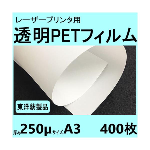 透明ＰＥＴフィルム　A3　250μ　400枚入　レーザープリンタ対応　受注生産直送品