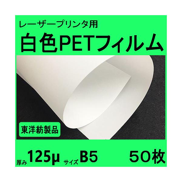 白色ＰＥＴフィルム　B５　125μ　50枚　レーザープリンタ対応　クリックポスト全国無料配送【在庫品】