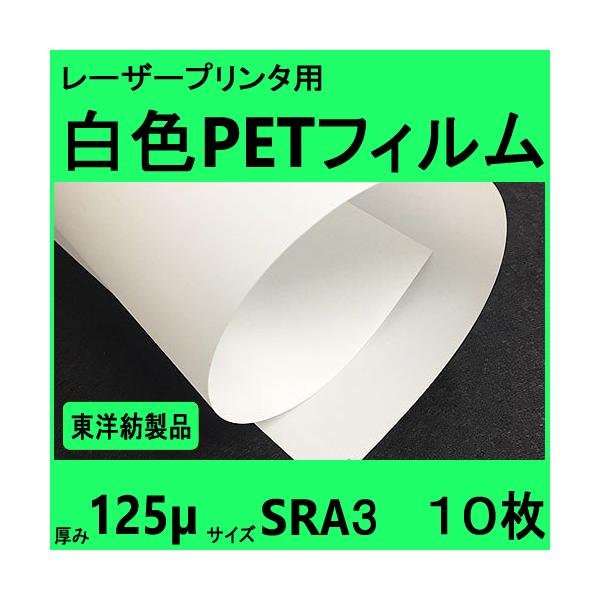 白色ＰＥＴフィルム　ＳＲＡ３　125μ　10枚　クリックポストレーザープリンタ対応　全国無料配 送【在庫品】