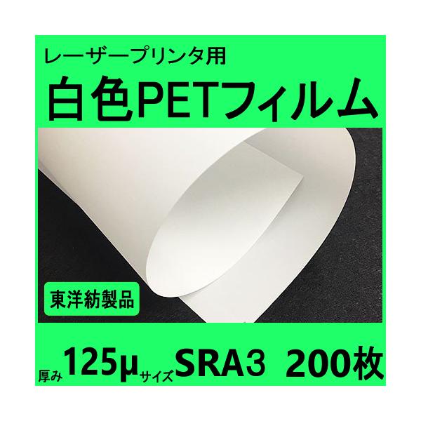 白色ＰＥＴフィルム　ＳＲＡ３　125μ　200枚箱入　レーザープリンタ対応　受注生産品