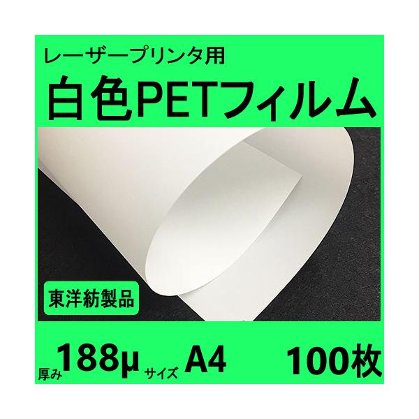 白色ＰＥＴフィルム　Ａ４　188μ　100枚　レーザープリンタ対応　クリックポスト全国無料配送【在庫品】