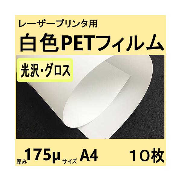 レーザーピーチグロス　[光沢・グロス]　Ａ４　175μ　10枚　レーザープリンタ対応　クリックポスト全国無料配送【在庫品】