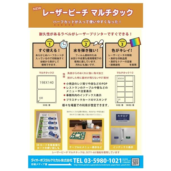 レーザーピーチ マルチタック１０面　Ａ４サイズ 85mm×54mm １００枚　クリックポストなどで全国無料配送【在庫品】