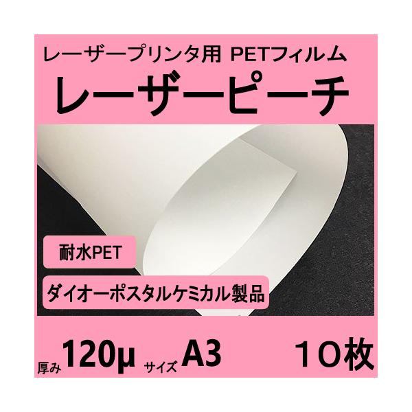 レーザーピーチ WEFY-120 両面 120μ厚　A3 10枚入　レーザープリンタ専用　 クリックポスト全国無料配送【在庫品】