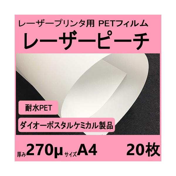 レーザーピーチ WEFY-270 両面 270μ厚　A4 20枚入　レーザープリンタ専用　 クリックポスト全国無料配送【在庫品】