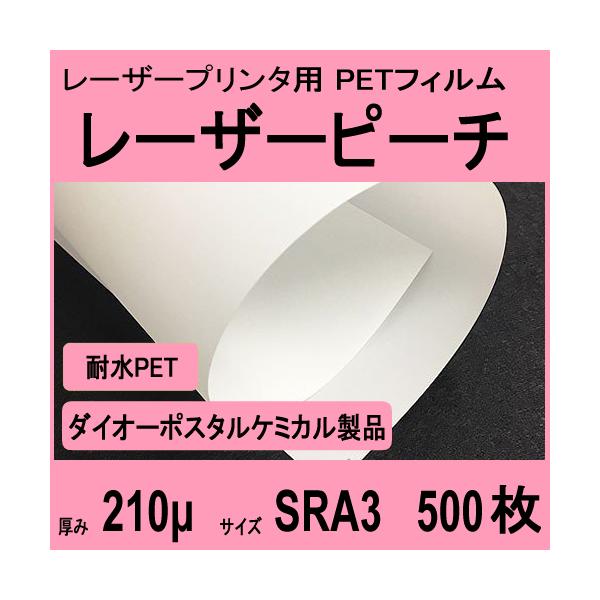 レーザーピーチ WETY-210 両面 210μ厚　SRA3 500枚入　レーザープリンタ専用　 メーカー直送＆受注生産品